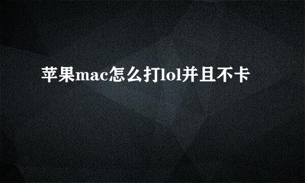 苹果mac怎么打lol并且不卡