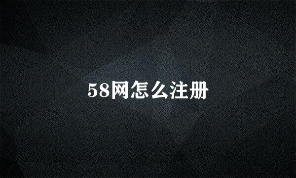 58网怎么注册