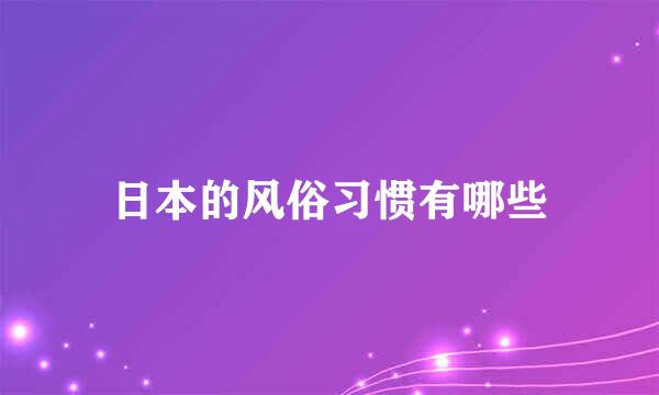 日本的风俗习惯有哪些