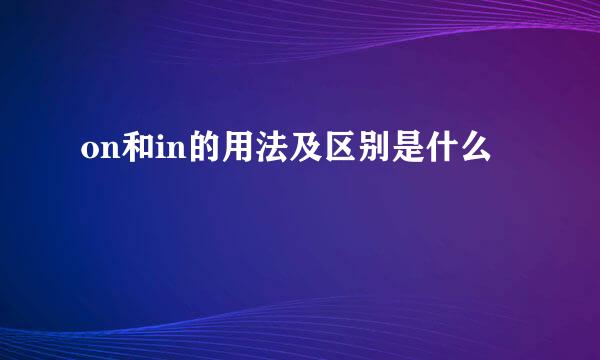 on和in的用法及区别是什么