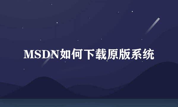 MSDN如何下载原版系统