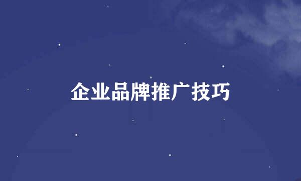 企业品牌推广技巧