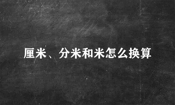 厘米、分米和米怎么换算