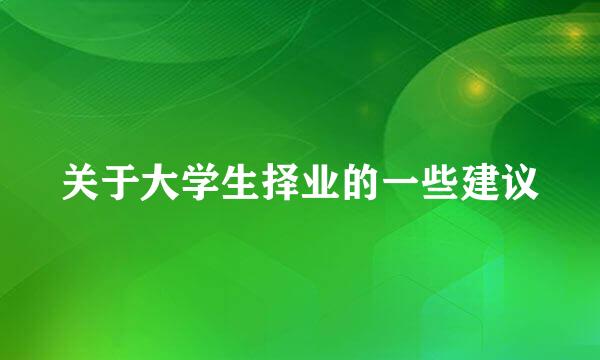 关于大学生择业的一些建议