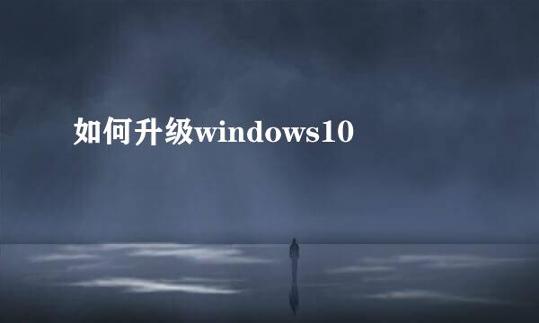 如何升级windows10