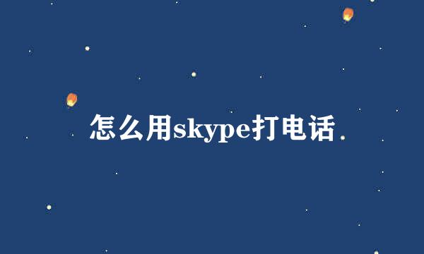 怎么用skype打电话