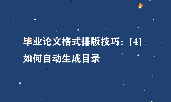 毕业论文格式排版技巧：[4]如何自动生成目录