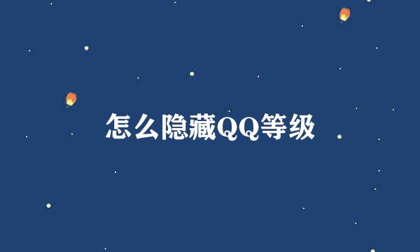 怎么隐藏QQ等级