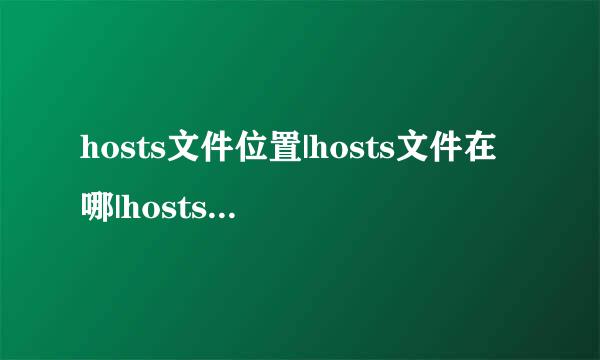 hosts文件位置|hosts文件在哪|hosts文件内容