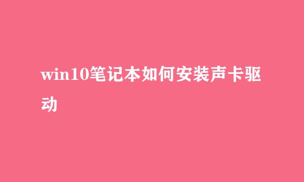 win10笔记本如何安装声卡驱动