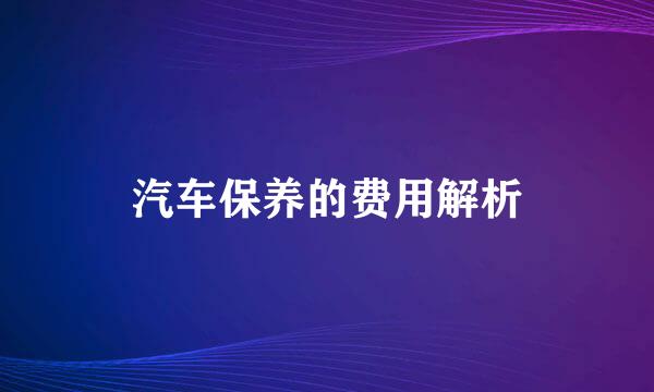 汽车保养的费用解析