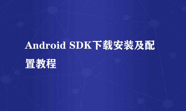 Android SDK下载安装及配置教程