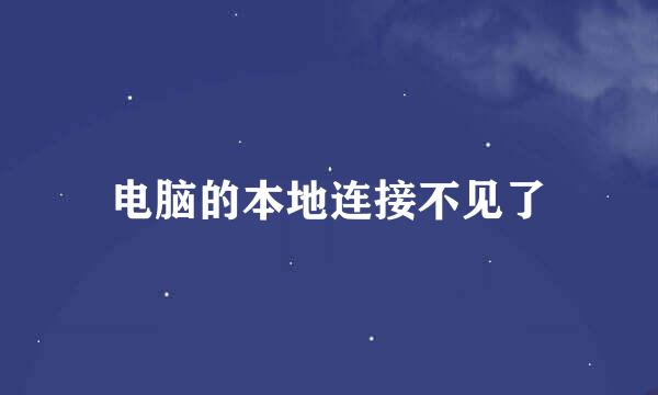 电脑的本地连接不见了