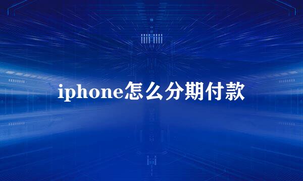 iphone怎么分期付款