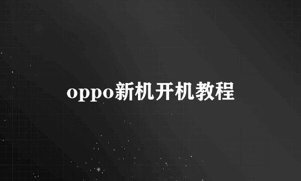 oppo新机开机教程