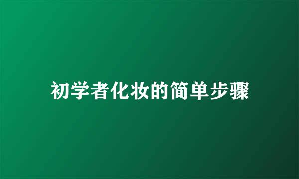 初学者化妆的简单步骤