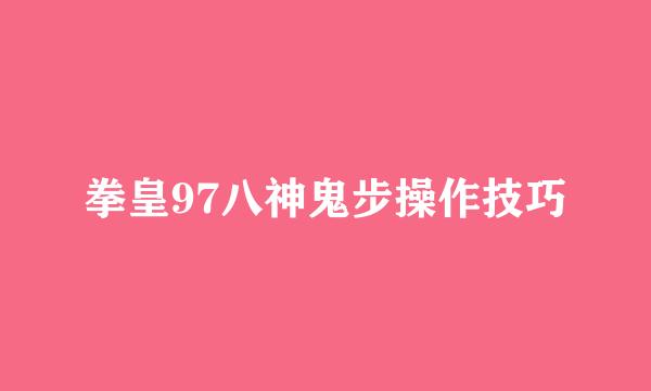 拳皇97八神鬼步操作技巧