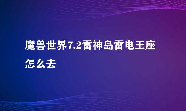 魔兽世界7.2雷神岛雷电王座怎么去