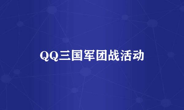 QQ三国军团战活动