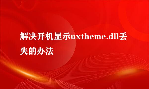 解决开机显示uxtheme.dll丢失的办法