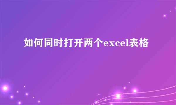 如何同时打开两个excel表格