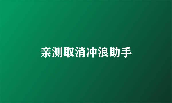 亲测取消冲浪助手