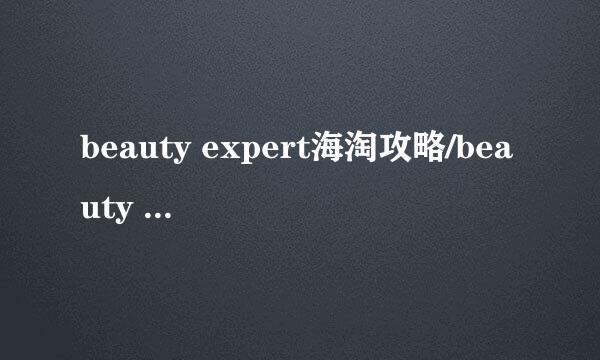 beauty expert海淘攻略/beauty expert 怎么用