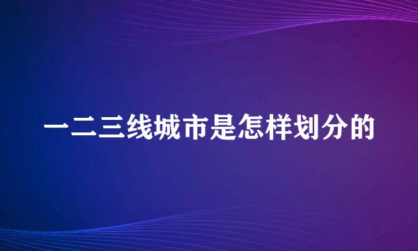 一二三线城市是怎样划分的