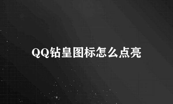 QQ钻皇图标怎么点亮