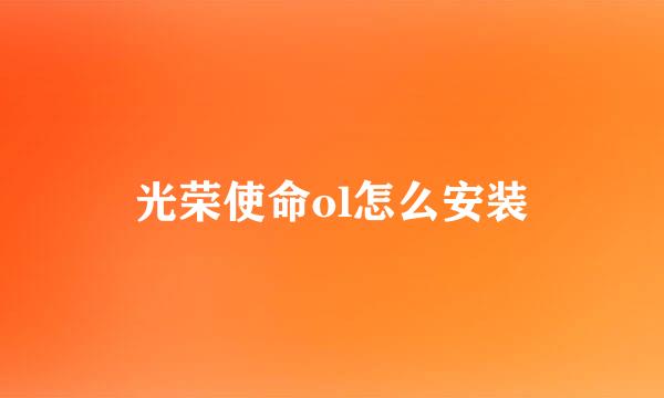 光荣使命ol怎么安装