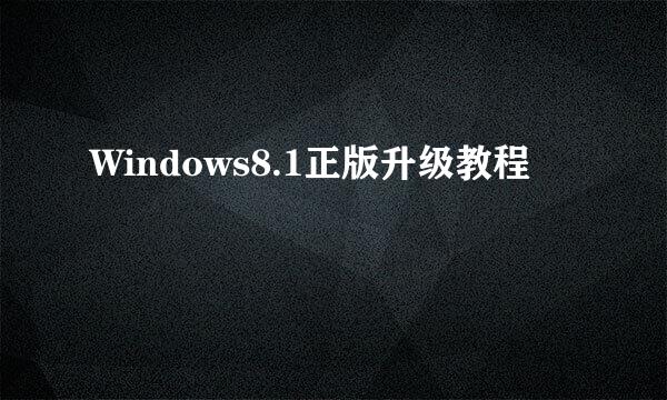 Windows8.1正版升级教程