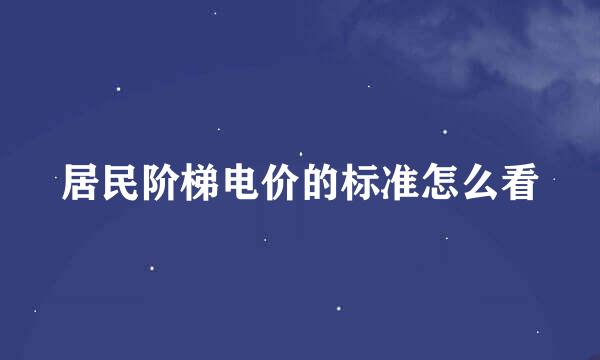 居民阶梯电价的标准怎么看