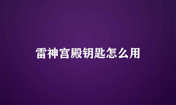 雷神宫殿钥匙怎么用