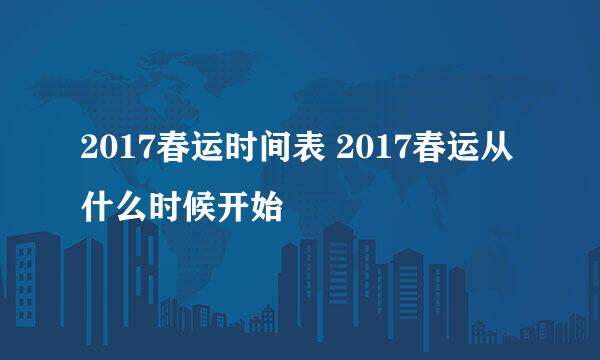 2017春运时间表 2017春运从什么时候开始