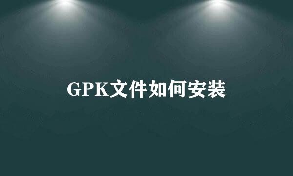 GPK文件如何安装