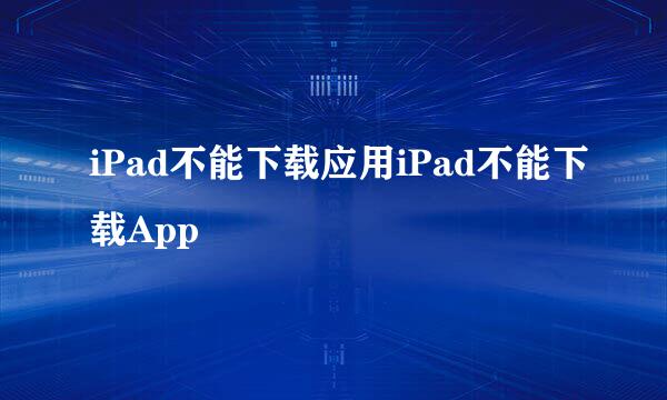 iPad不能下载应用iPad不能下载App