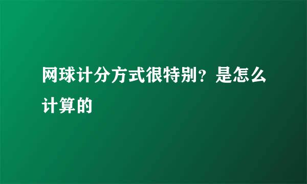 网球计分方式很特别？是怎么计算的