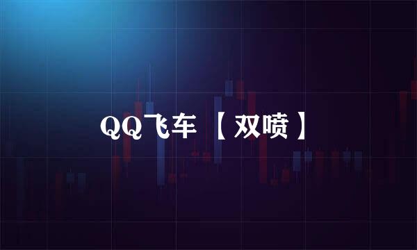 QQ飞车 【双喷】