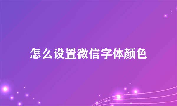 怎么设置微信字体颜色