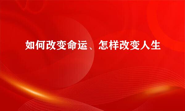 如何改变命运、怎样改变人生