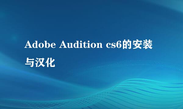 Adobe Audition cs6的安装与汉化