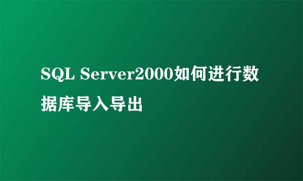 SQL Server2000如何进行数据库导入导出