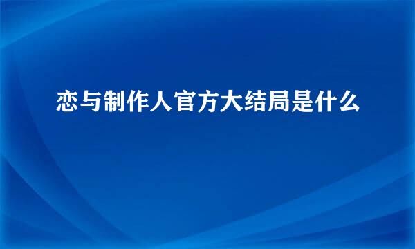 恋与制作人官方大结局是什么