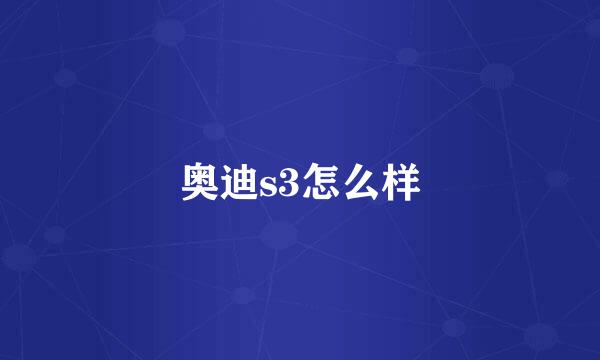 奥迪s3怎么样