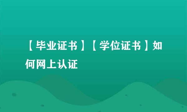 【毕业证书】【学位证书】如何网上认证