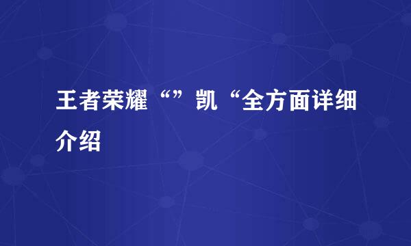 王者荣耀“”凯“全方面详细介绍