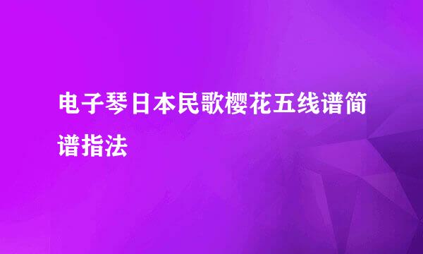 电子琴日本民歌樱花五线谱简谱指法