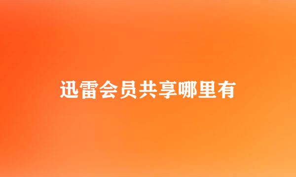 迅雷会员共享哪里有