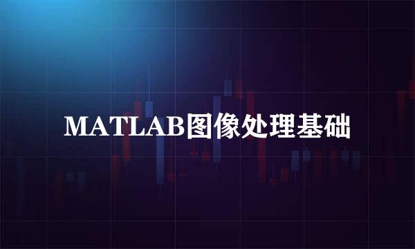 MATLAB图像处理基础