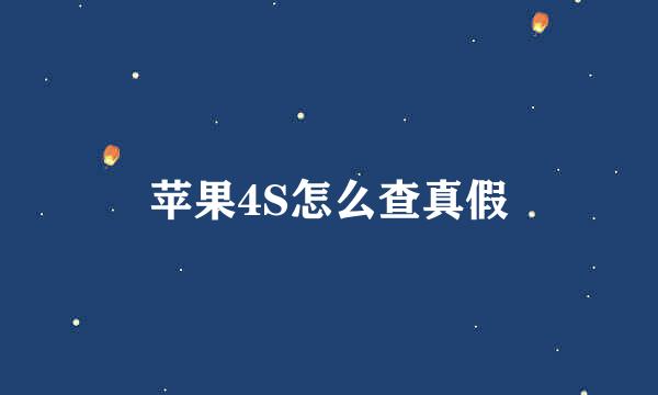 苹果4S怎么查真假